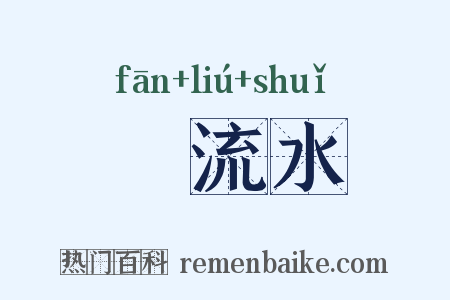 飜流水是什么意思的图片